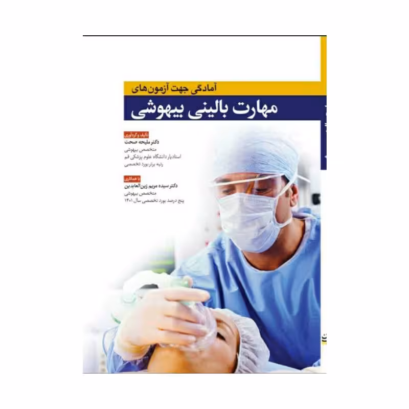 کتاب آمادگی جهت آزمون های مهارت بالینی بیهوشی