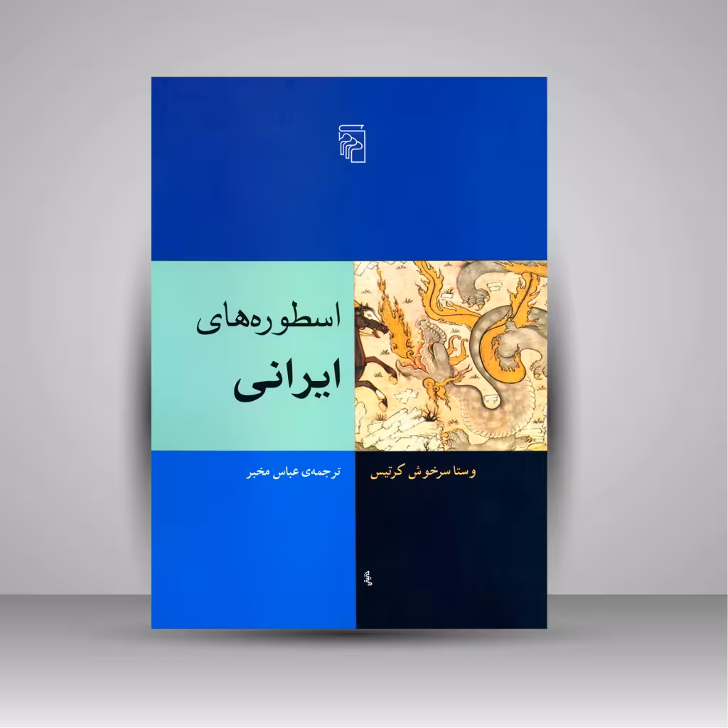 کتاب اسطوره های ایرانی