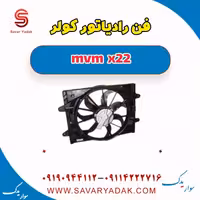 فن رادیاتور کولر mvm x22