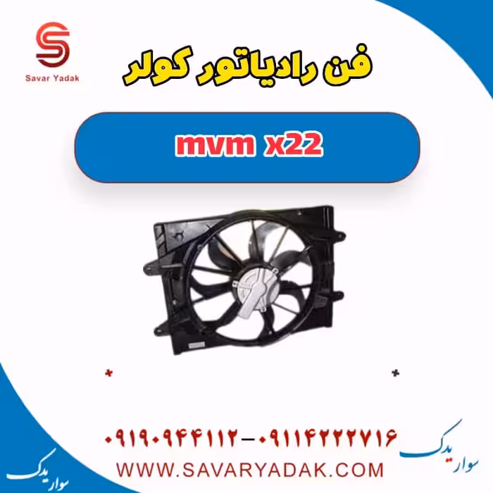 فن رادیاتور کولر mvm x22