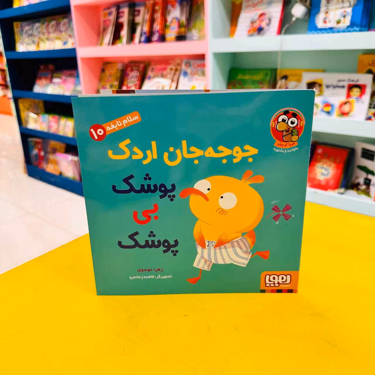 کتاب جوجه جان اردک پوشک بی پوشک (هوپا کوچولو)