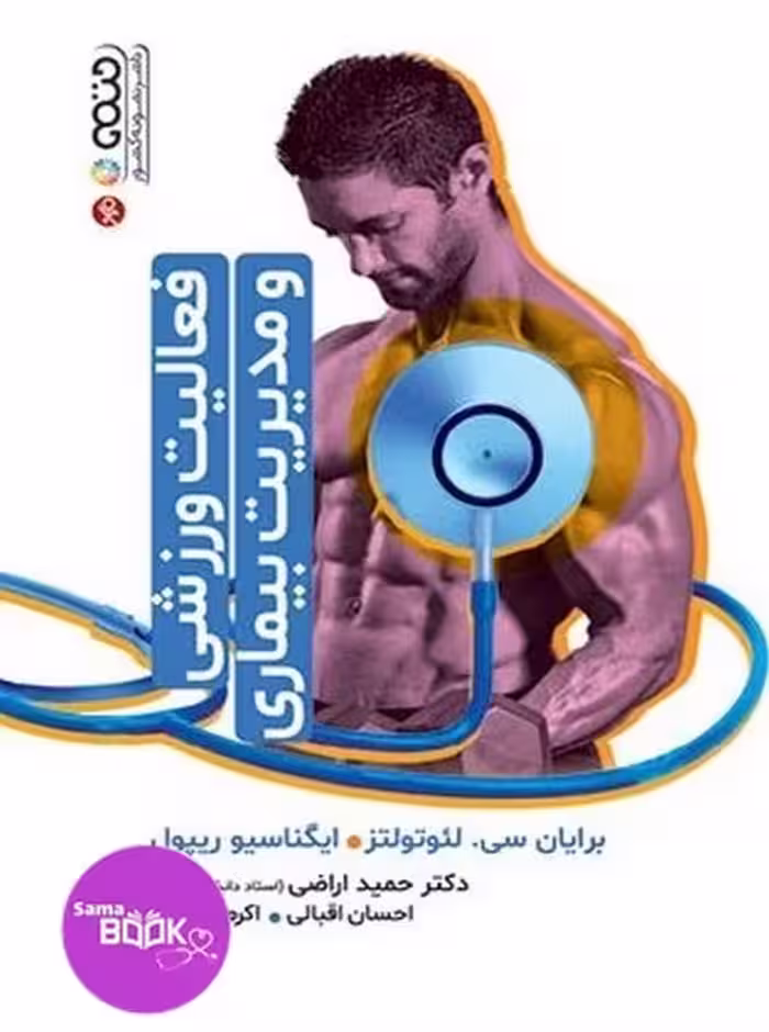 فعالیت ورزشی و مدیریت بیماری حمید اراضی
