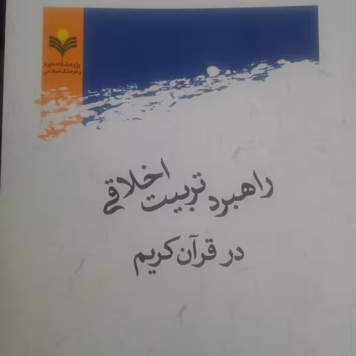کتاب راهبرد تربیت اخلاقی در قرآن کریم (اثر محمد عالم زاده پژوهشگاه علوم و فرهنگ)