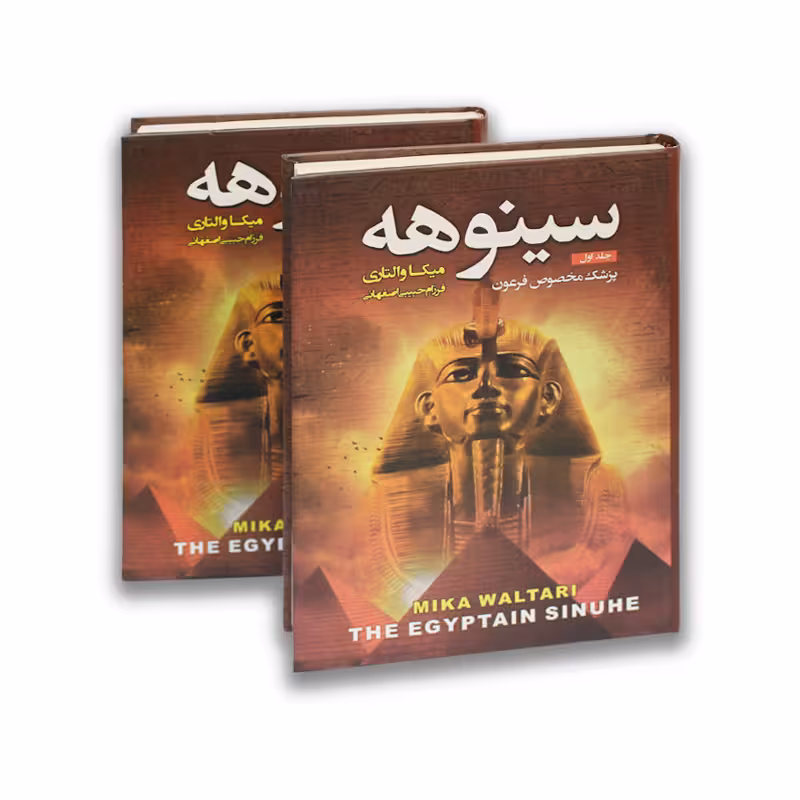 کتاب سینوهه نشر آتیسا