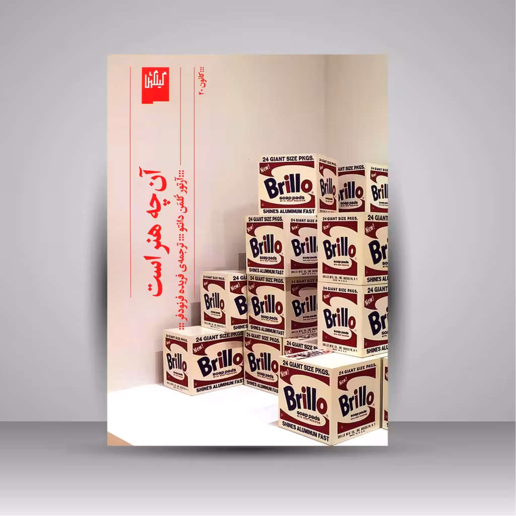 کتاب آن چه هنر است