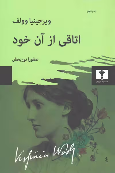 اتاقی از آن خود