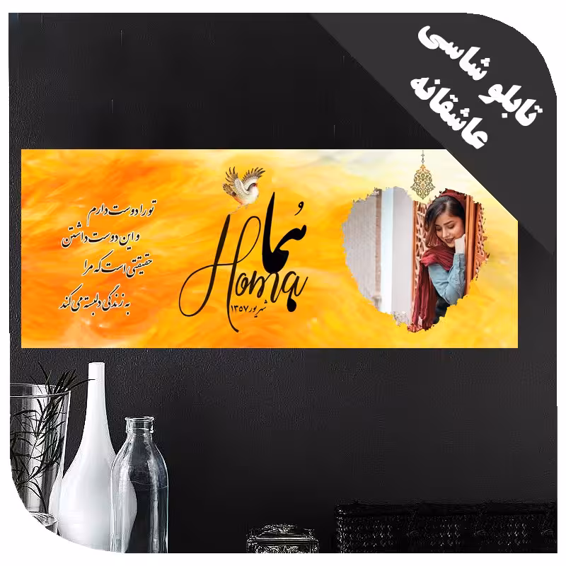 تابلو با اسم و عکس اختصاصی کد 2395