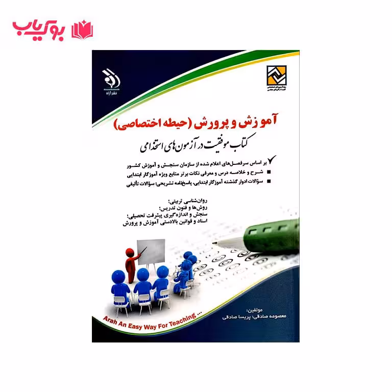 آزمون های استخدامی آموزش ابتدایی (حیطه اختصاصی)کتاب موفقیت در آزمون های استخدامی