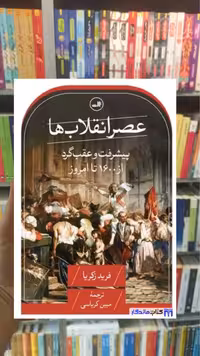 عصر انقلاب ها فرید زکریا ثالث