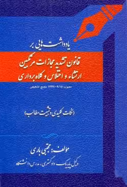 یادداشت هایی بر قانون تشدید مجازات مرتکبین ارتشاء و اختلاس و کلاهبرداری