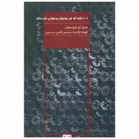کتاب 1001 نکته که هر نوجوان و جوانی باید بداند (رقعی)(مرو) اثر هری هریسون