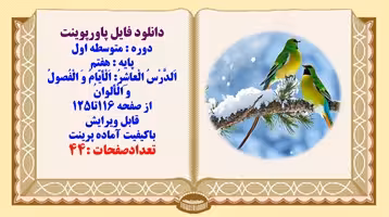 پاورپوینت متوسطه اول پایه  هفتم اَلدَّرْسُ الْعاشِرُ: اَلْأَيّامُ وَ الْفُصولُ وَ الْأَلوان