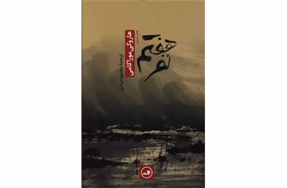نفر هفتم – هاروکی موراکامی – محمود مرادی – ثالث
