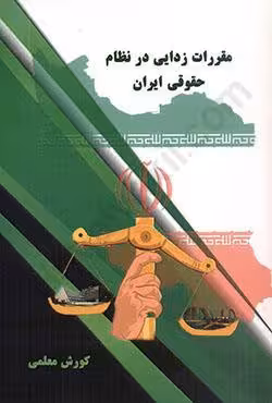 مقررات زدایی در نظام حقوقی ایران