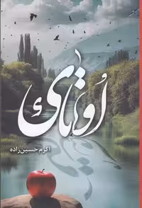 اوتای / نویسنده: اکرم حسین‌زاده / انتشارات شقایق
