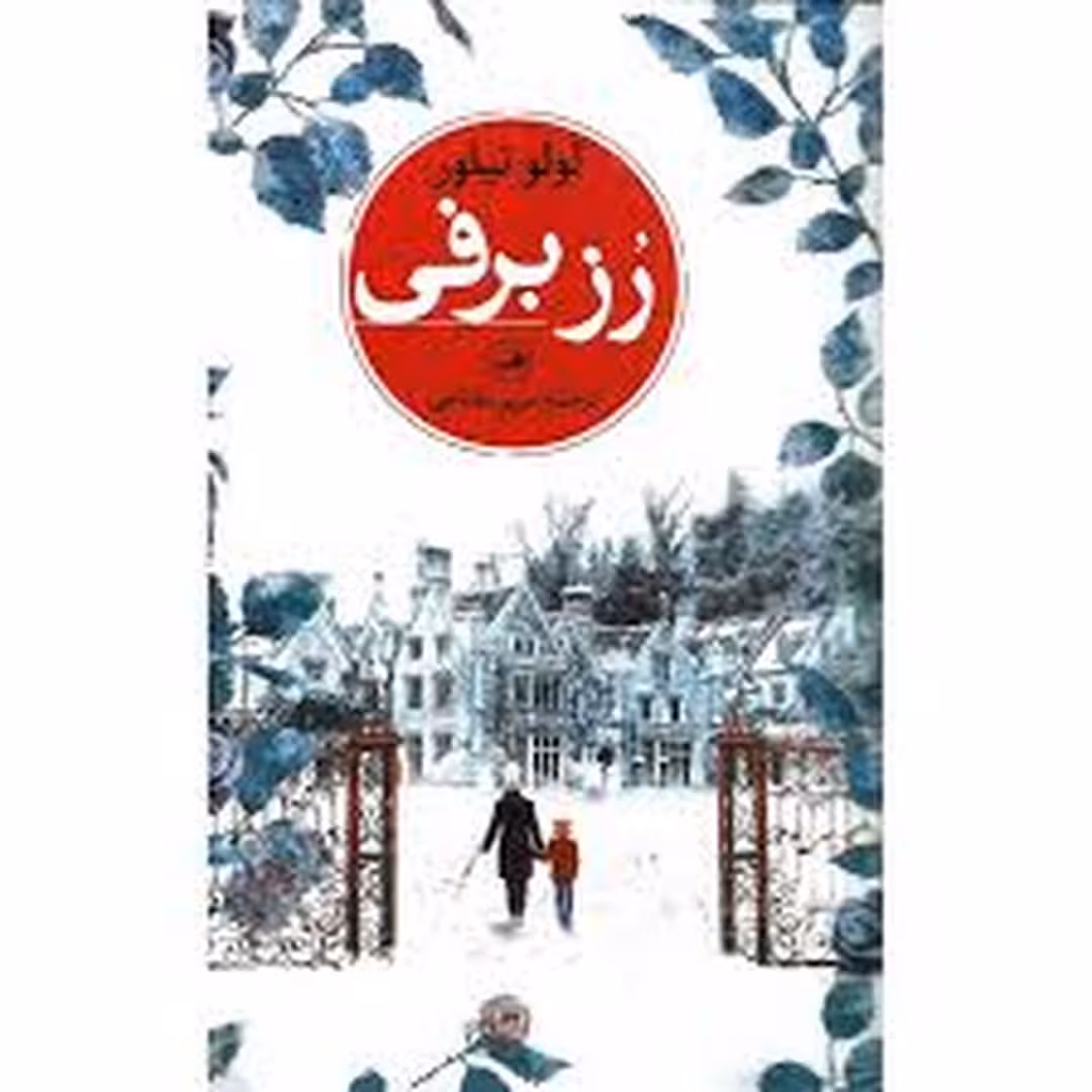 رز برفی | مرکز فرهنگی آبی
