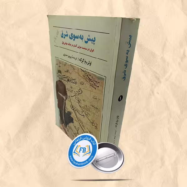پیش به سوی شرق