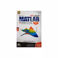 ویدئو آموزش جامع Matlab simulink نشر نوین پندار
