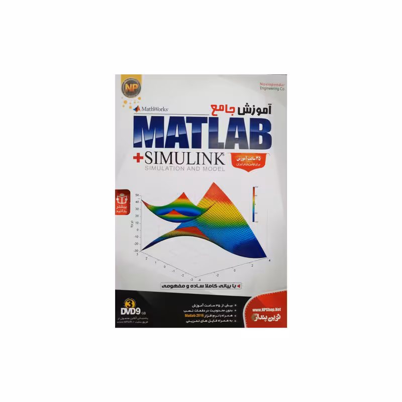 ویدئو آموزش جامع Matlab simulink نشر نوین پندار