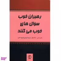 کتاب رهبران خوب سوال های خوب می کنند اثر جان سی. مکسول نشر پیکان