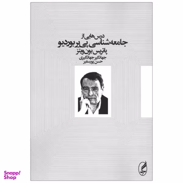 کتاب درس هایی از جامعه شناسی پی یر بوردیو اثر پاتریس بون ویتز انتشارات آگه