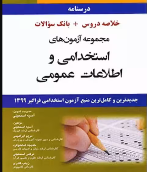 کتاب درسنامه مجموعه آزمونهای استخدامی و اطلاعات عمومی