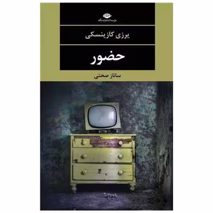 کتاب حضور اثر یرژی کاشینسکی