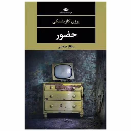 کتاب حضور اثر یرژی کاشینسکی