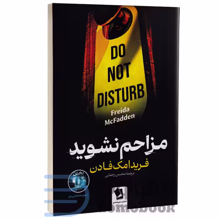 کتاب مزاحم نشوید اثر فریدا مک فادن انتشارات شیرمحمدی
