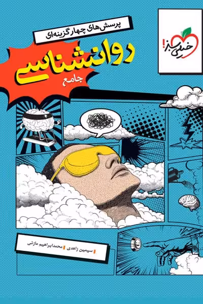 روانشناسی جامع کنکور تست خیلی سبز