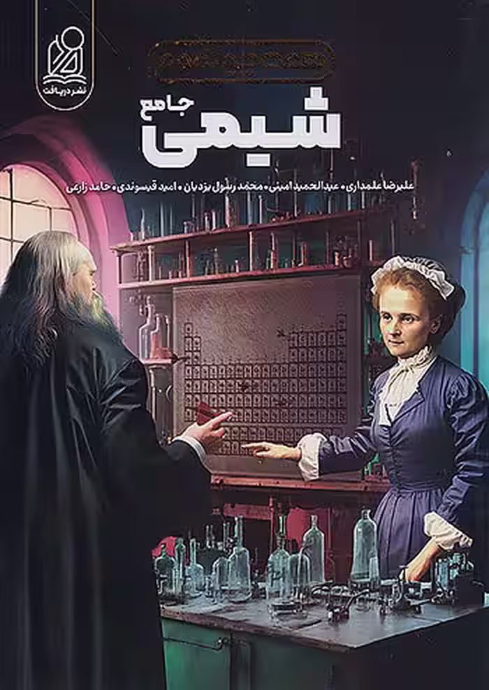 شیمی کنکور همه چی تموم نشر دریافت