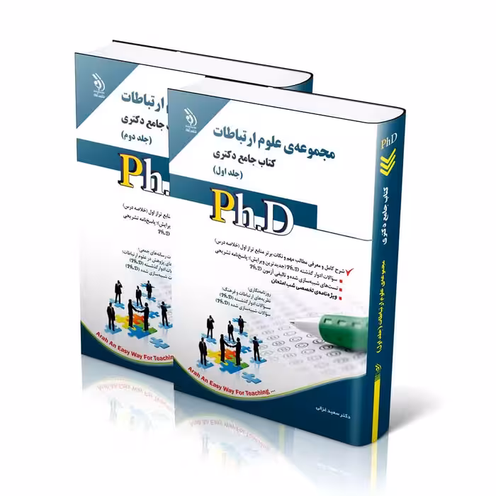 علوم ارتباطات؛ جلد اول و دوم (کتاب جامع دکتری)
