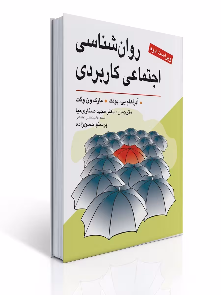 روان شناسی اجتماعی کاربردی (صفاری نیا)