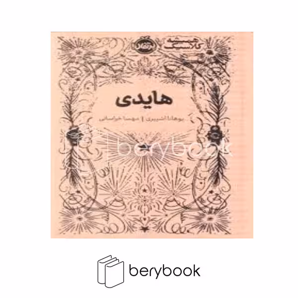 کتاب هایدی / همیشه کلاسیک / گالینگور / پرتقال