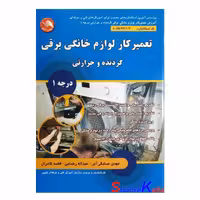کتاب تعمیرکار لوازم خانگی برقی گردنده و حرارتی درجه 1 اثر مهدی صادقی آذر