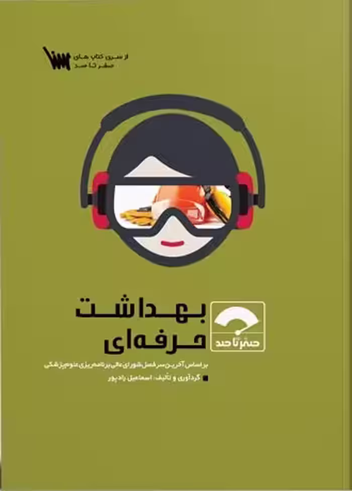 کتاب صفر تا صد بهداشت حرفه ای