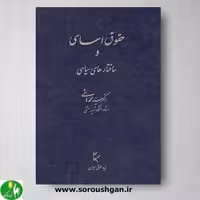 کتاب حقوق اساسی و ساختارهای سیاسی- هاشمی