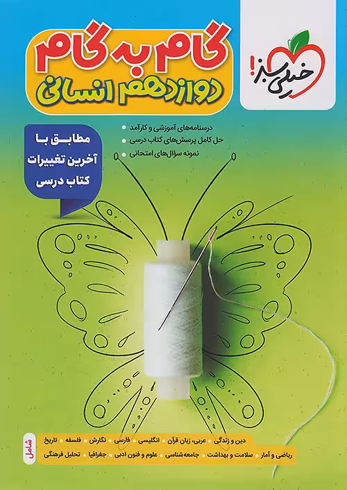 گام به گام دروس دوازدهم انسانی خیلی سبز