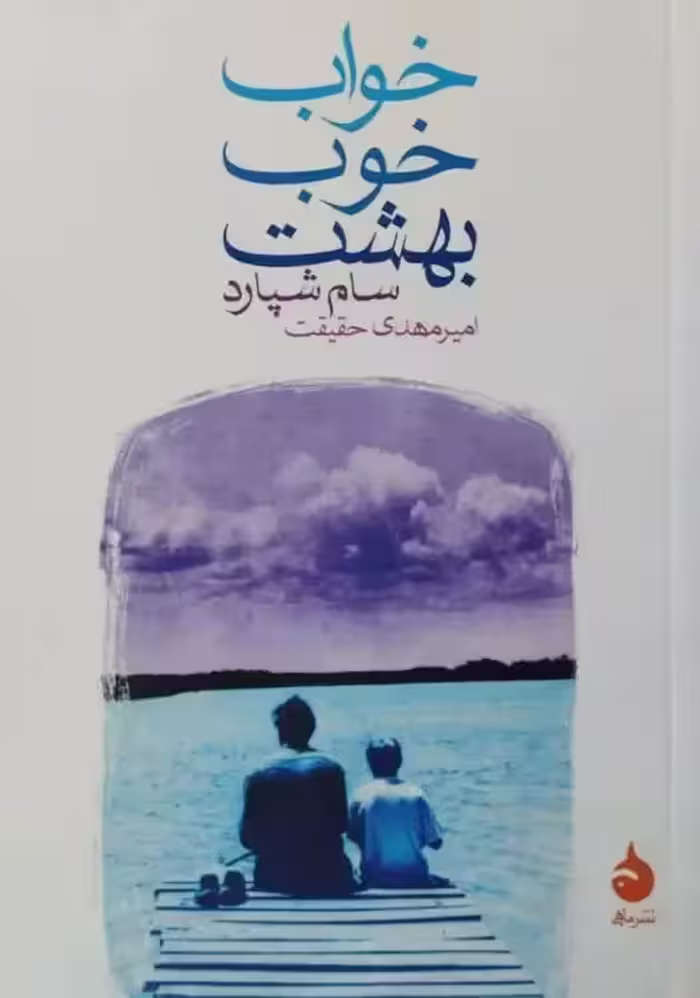 خواب خوب بهشت | سام شپارد