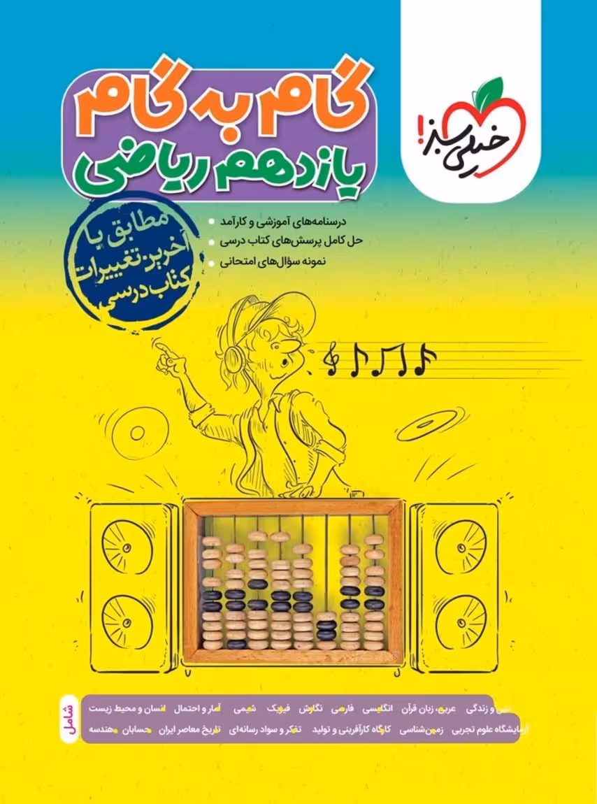 گام به گام یازدهم رشته ریاضی خیلی سبز