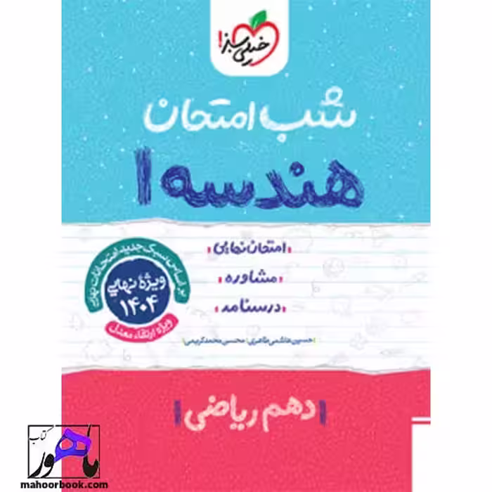 شب امتحان هندسه دهم خیلی سبز