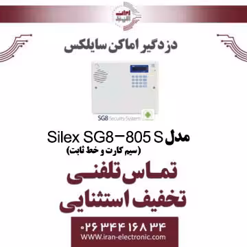 دزدگیر اماکن سایلکس مدل Silex sg8 805s (سیم کارت و خط ثابت)