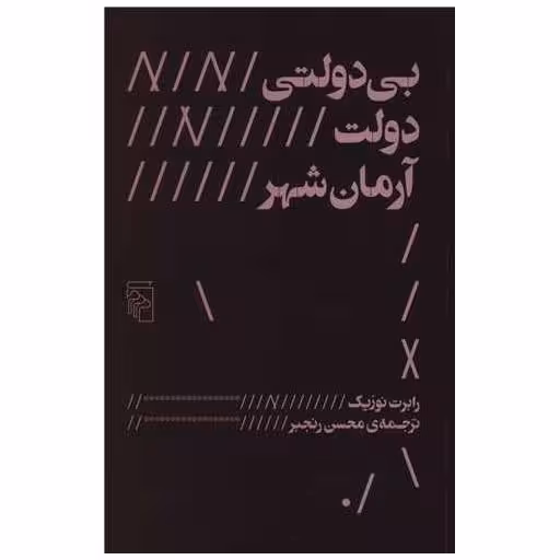 کتاب بی دولتی دولت آرمان شهر اثر رابرت نوزیک