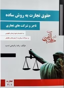 حقوق تجارت به روش ساده (تاجر و شرکت های تجاری)