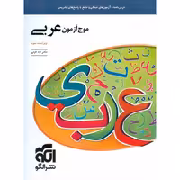 موج آزمون عربی نشرالگو