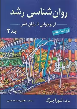 روان شناسی رشد نوجوانی تا پایان عمر (جلد دوم)