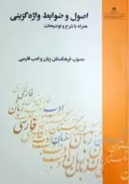 اصول و ضوابط واژه گزینی: همراه با شرح و توضیحات