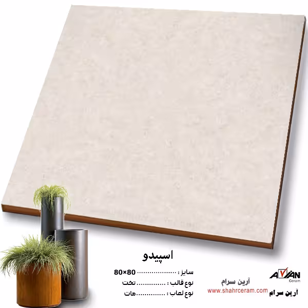سرامیک اسپیدو 80*80 کاشی آرین سرام