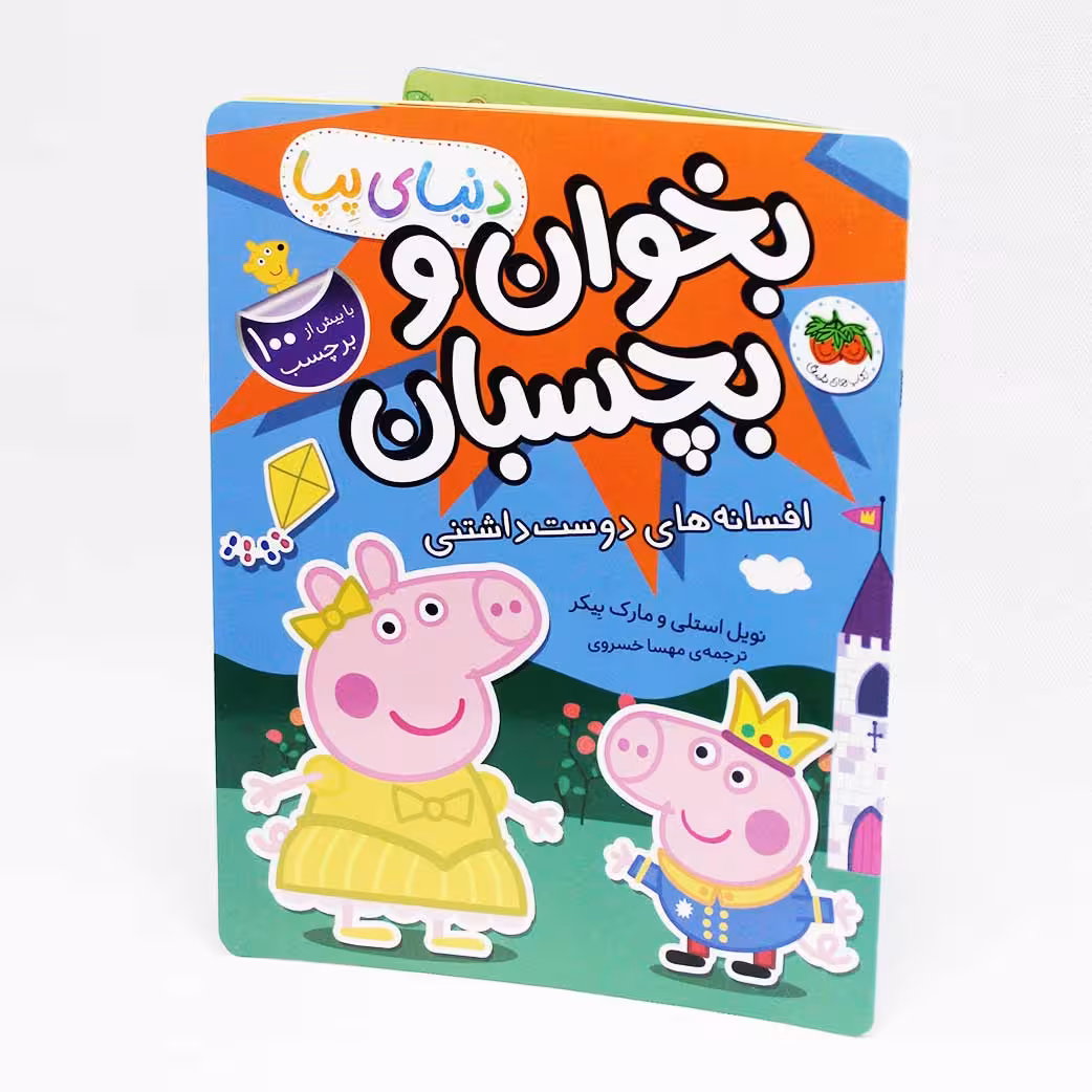 کتاب بخوان و بچسبان پپا(افسانه های دوست داشتنی) 100 برچسب