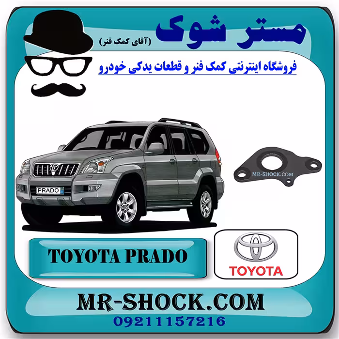 واشر سر میل بالانسر تویوتا پرادو 2005-2009 برند اصلی تویوتا جنیون